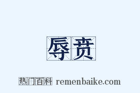 辱贲是什么意思的图片